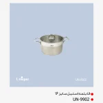 قابلمه تک استیل یونیک سایز 16 کد UN-9902