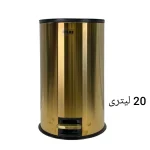 سطل پدالی اطلس ATLAS استیل 20 لیتری درب آرام بند مدل هانیس طلایی کد 355
