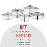 سرویس قابلمه استیل KST کی اس تی 11 پارچه کد 7010