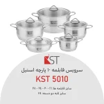 سرویس قابلمه استیل KST کی اس تی 10 پارچه کد 5010
