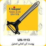 پوست کن یونیک Unique کد UN-1113